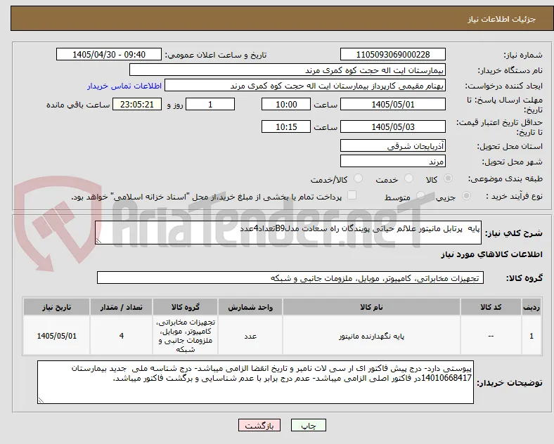 پایه  پرتابل مانیتور علائم حیاتی پویندگان راه سعادت مدلB9تعداد4عدد