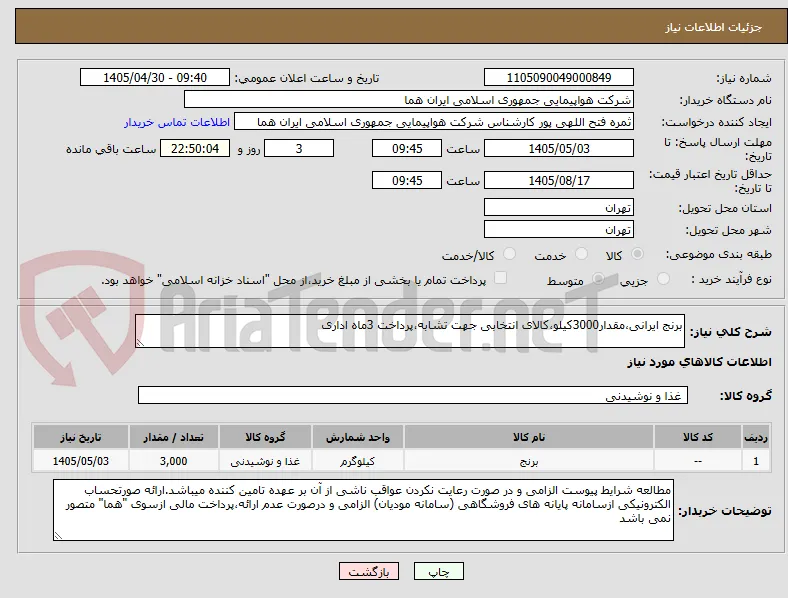 برنج ایرانی،مقدار3000کیلو،کالای انتخابی جهت تشابه،پرداخت 3ماه اداری
