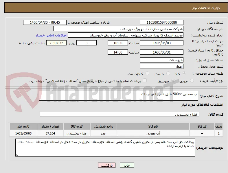 اب معدنی 500cc طبق شرایط توضیحات