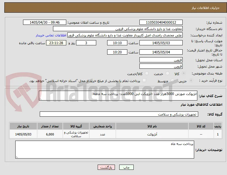 انژیوکت صورتی 5000هزار عدد -انژویکت ابی 1000عدد- پرداخت سه ماهه