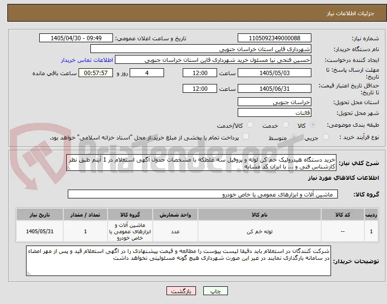 خرید دستگاه هیدرولیک خم کن لوله و پروفیل سه غلطکه با مشخصات جدول آگهی استعلام در 1 آیتم طبق نظر کارشناس فنی و ... با ایران کد مشابه 