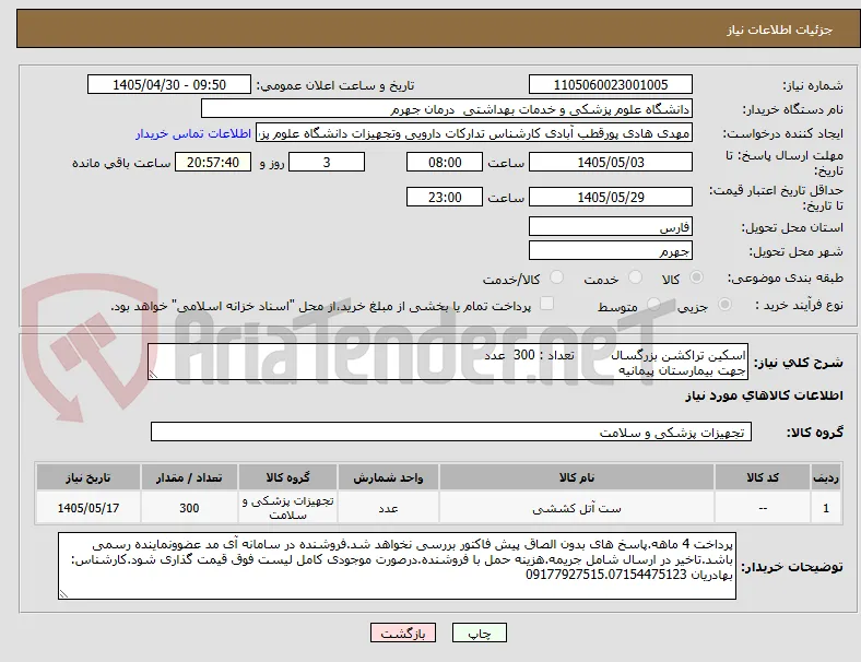 اسکین تراکشن بزرگسال         تعداد : 300  عدد
جهت بیمارستان پیمانیه