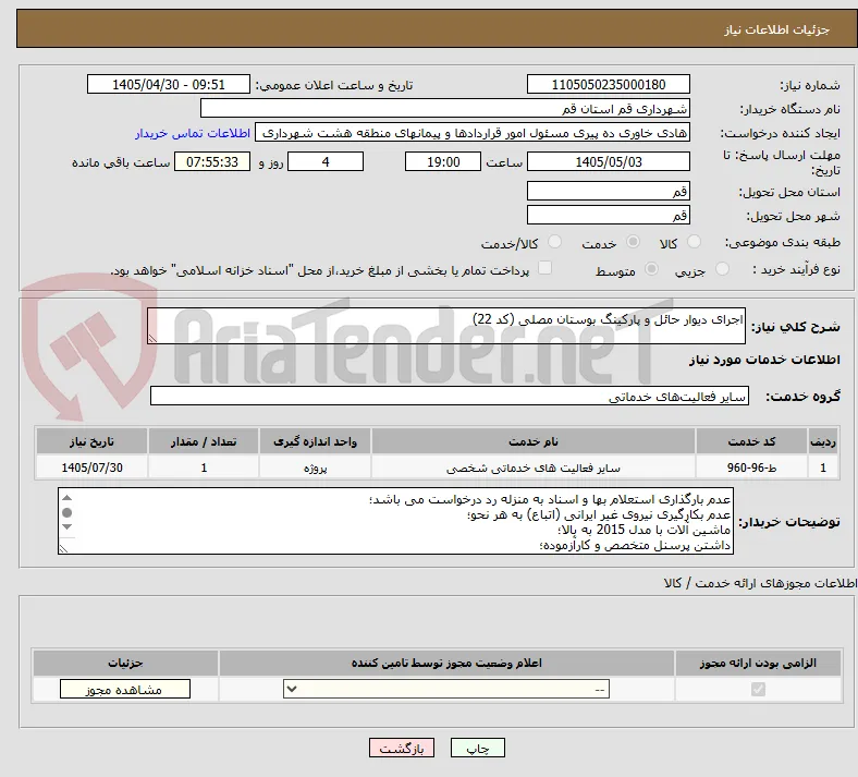 اجرای دیوار حائل و پارکینگ بوستان مصلی (کد 22)