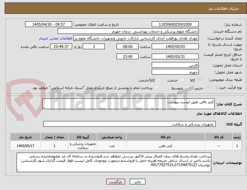 کتتر نافی طبق لیست پیوست