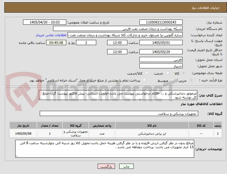 ایرموتور دندانپزشکی و ... -اقلام درخواستی پیوست می باشد-اولویت استانی- پیش فاکتور پیوست گردد-مبلغ کل نوشته شود 