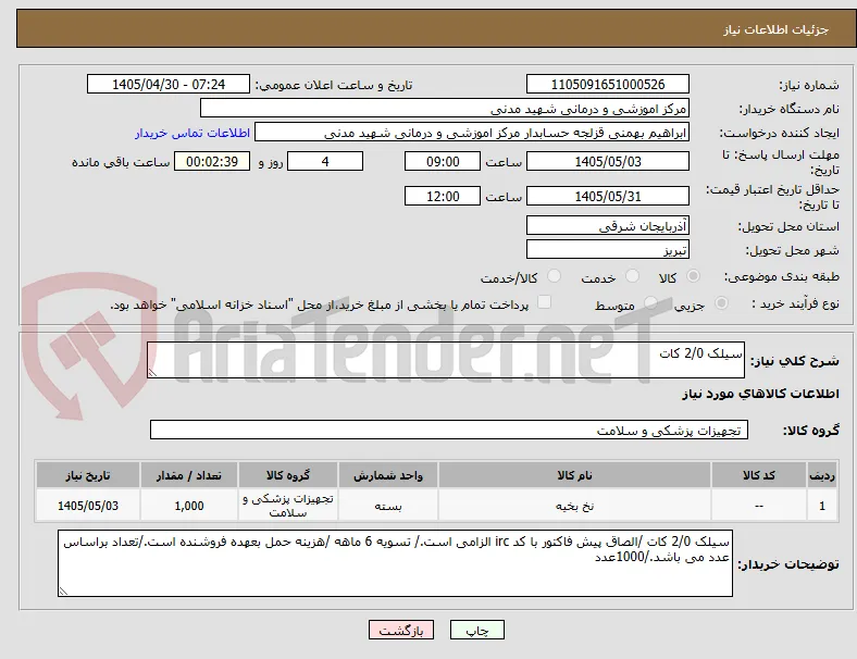 سیلک 2/0 کات