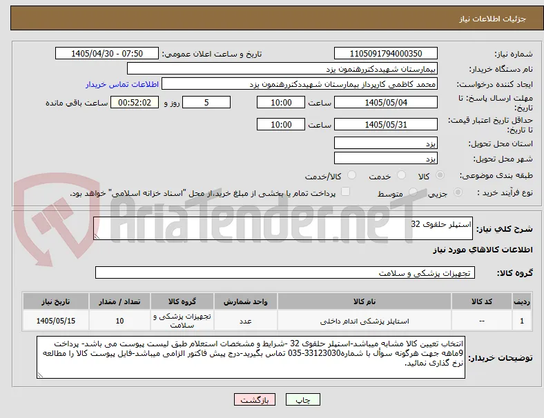 استپلر حلقوی 32