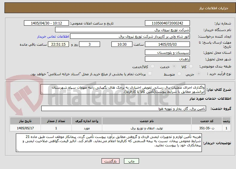 واگذاری اجرای عملیات برق رسانی تفویض اختیاری به برجک های نگهبانی زاغه مهمات سپاه شهرستان ایرانشهر مطابق با شرایط پیوست(تأمین کالا با کارفرما).
