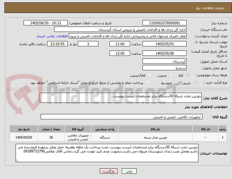 دوربین تحت شبکه 30دستگاه برابر مشخصات لیست پیوست .