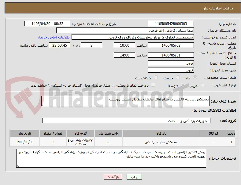 دستکش معاینه لاتکس در سایزهای مختلف مطابق لیست پیوست