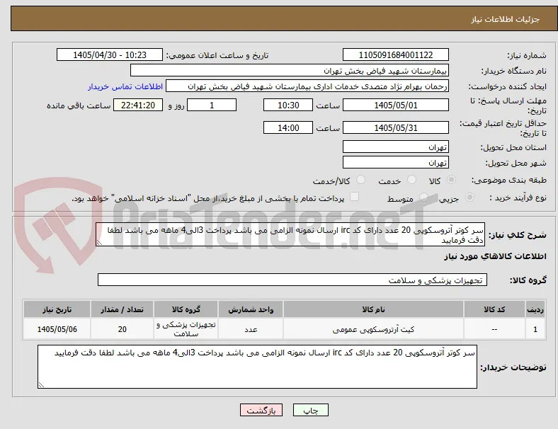 سر کوتر آتروسکوپی 20 عدد دارای کد irc ارسال نمونه الزامی می باشد پرداخت 3الی4 ماهه می باشد لطفا دقت فرمایید 