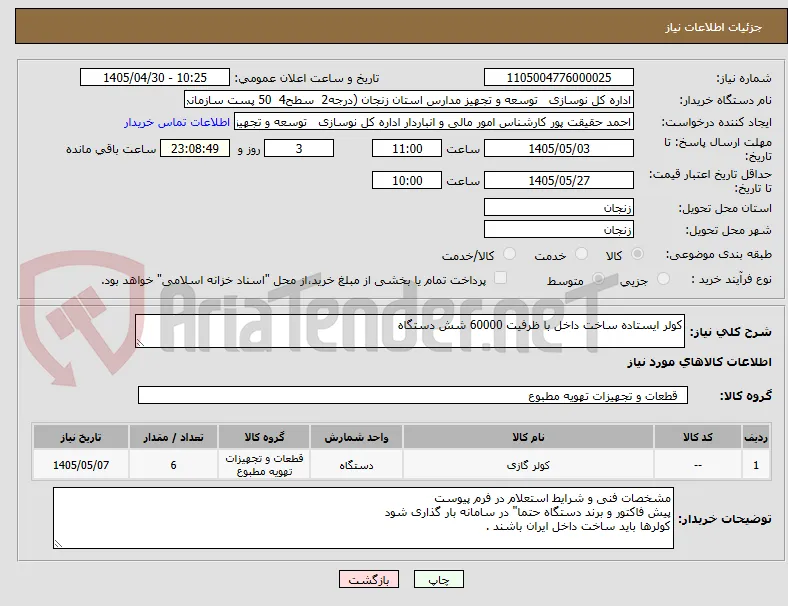 کولر ایستاده ساخت داخل با ظرفیت 60000 شش دستگاه