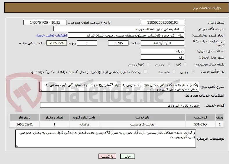 واگذاری  طبقه همکف دفتر پستی نازی آباد جنوبی به متراژ 75مترمربع جهت انجام نمایندگی قبول پستی به بخش خصوصی طبق فایل پیوست