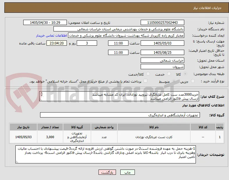 خرید3000عدد ست کامل غربالگری تیرویید نوزادان، ایران کد مشابه میباشد
ارسال پیش فاکتور الزامی میباشد 
پرداخت بعد از تامین اعتبار میباشد
