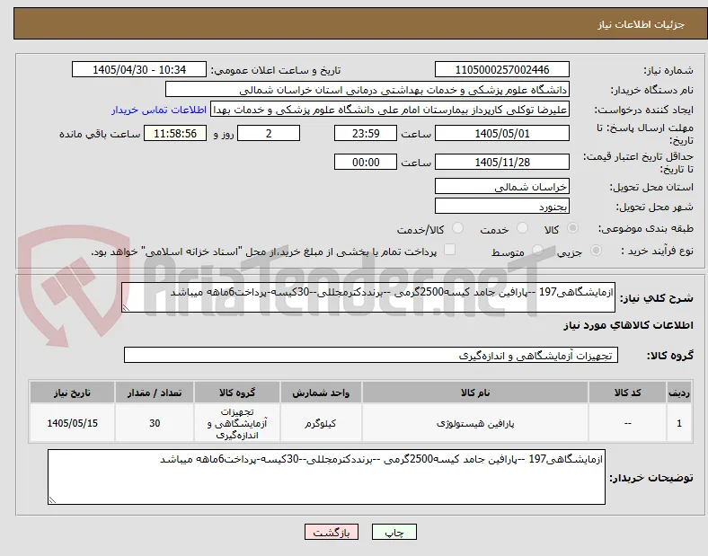 ازمایشگاهی197 --پارافین جامد کیسه2500گرمی --برنددکترمجللی--30کیسه-پرداخت6ماهه میباشد