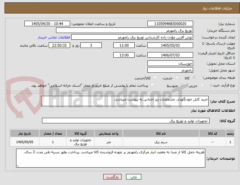 خرید کابل خودنگهدار. مشخصات ریز اجناس به پیوست میباشد. 
