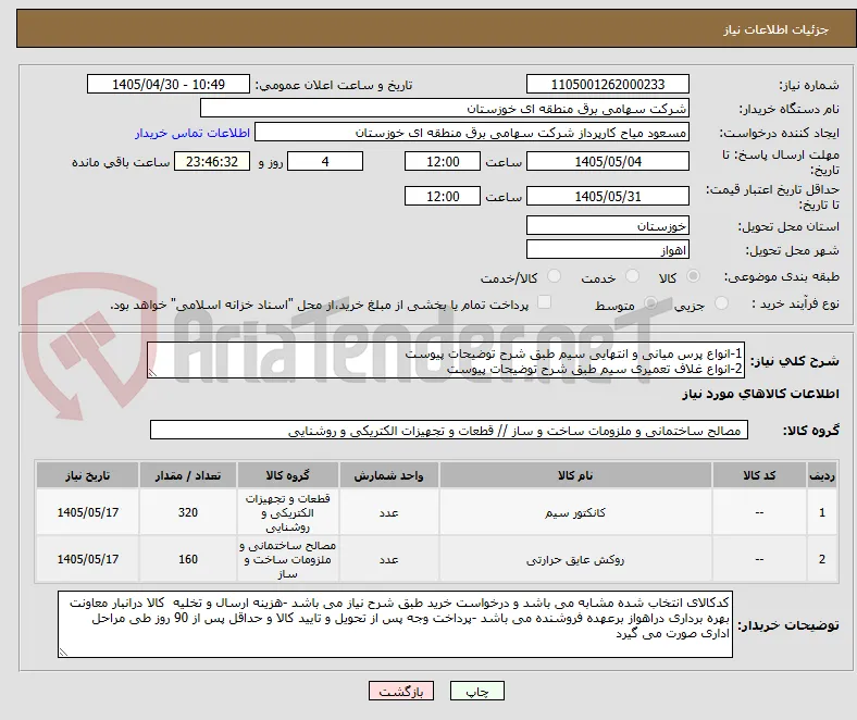 1-انواع پرس میانی و انتهایی سیم طبق شرح توضیحات پیوست 
2-انواع غلاف تعمیری سیم طبق شرح توضیحات پیوست 