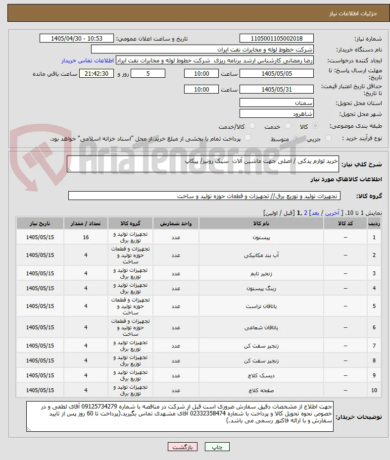 خرید لوازم یدکی / اصلی جهت ماشین آلات  سبک رونیز/ پیکاپ