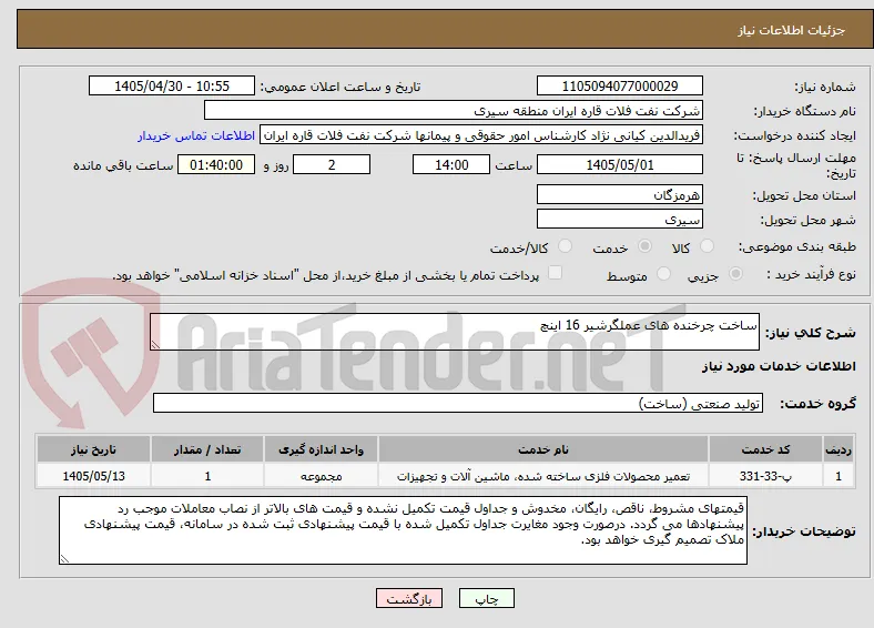 ساخت چرخنده های عملگرشیر 16 اینچ