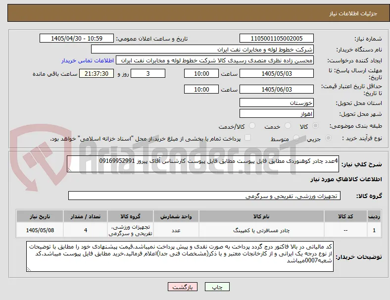 4عدد چادر کوهنوردی مطابق فایل پیوست مطابق فایل پیوست کارشناس آقای پیروز 09169952991
