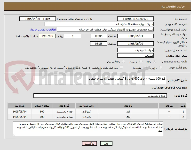 قند 600 بسته و چای 600 کارتن 3 کیلویی مطابق با شرح خدمات