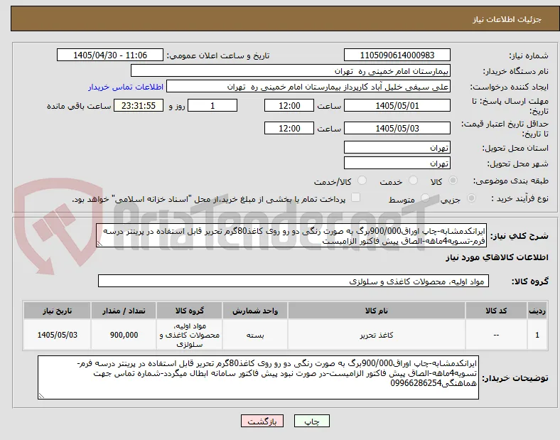 ایرانکدمشابه-چاپ اوراق900/000برگ به صورت رنگی دو رو روی کاغذ80گرم تحریر قابل استفاده در پرینتر درسه فرم-تسویه4ماهه-الصاق پیش فاکتور الزامیست