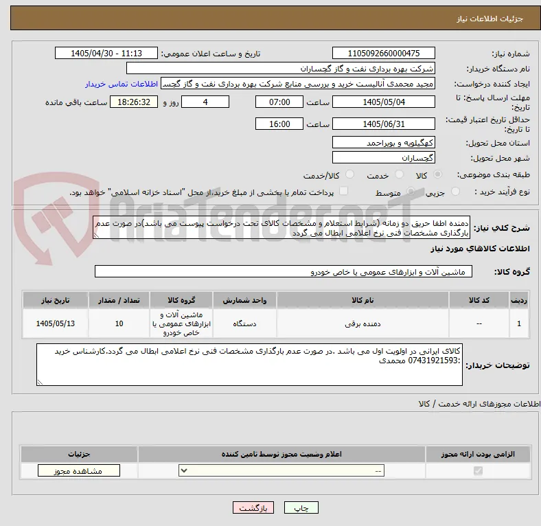 دمنده اطفا حریق دو زمانه (شرایط استعلام و مشخصات کالای تحت درخواست پیوست می باشد)در صورت عدم بارگذاری مشخصات فنی نرخ اعلامی ابطال می گردد