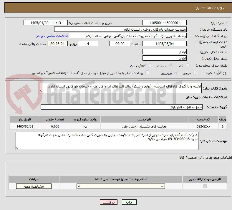 تخلیه و بارگیری کالاهای اساسی (برنج و شکر) برای انبارهای اداره کل غله و خدمات بازرگانی استان ایلام