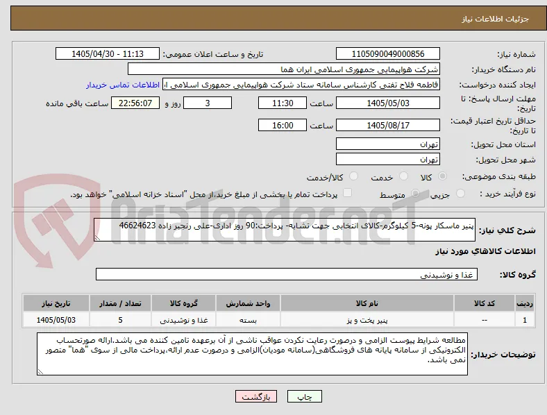 پنیر ماسکار پونه-5 کیلوگرم-کالای انتخابی جهت تشابه- پرداخت:90 روز اداری-علی رنجبر زاده 46624623