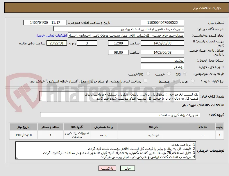 یک لیست نخ جراحی : مونوکریل، پرولین، نایلون، ویکریل، سیلک - پرداخت نقدی
قیمت کل به ریال و برابر با قیمت کل لیست اقلام پیوست شده قید گردد.