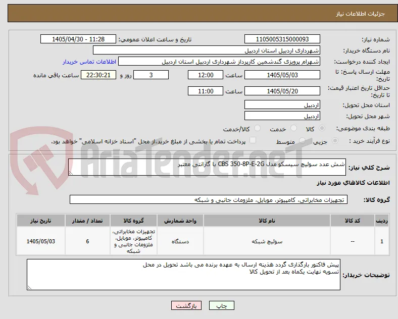شش عدد سوئیچ سیسکو مدل CBS 350-8P-E-2G با گارانتی معتبر
