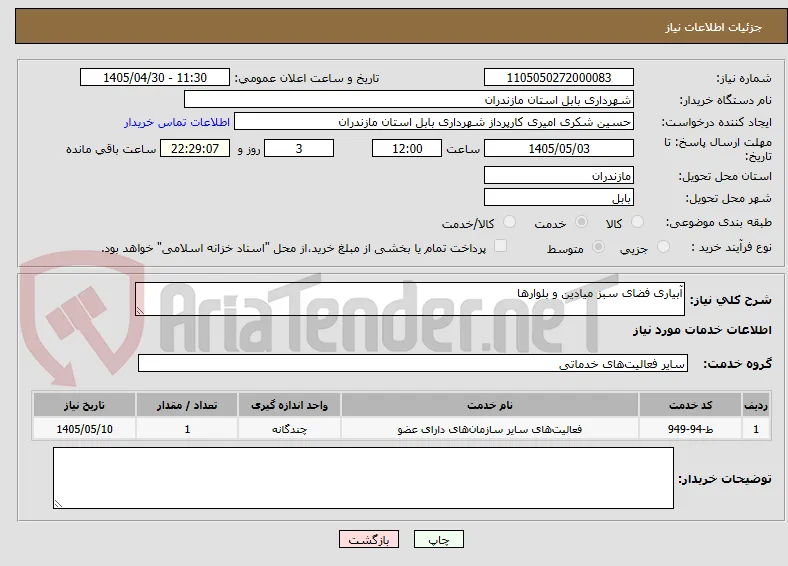 آبیاری فضای سبز میادین و بلوارها