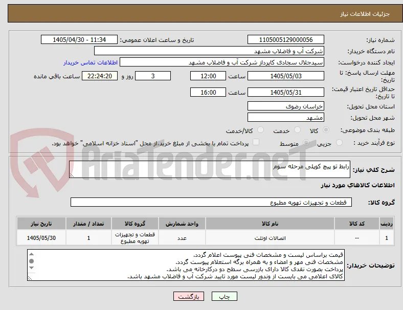 رابط تو پیچ کوپلی مرحله سوم