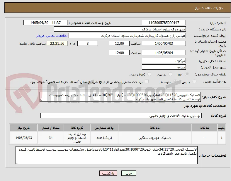 لاستیک اتوبوس20*11(34حلقه)تیوپ20*1000(30عدد)نوار11*20(30عدد)طبق مشخصات پیوست،پیوست توسط تامین کننده تکمیل تایید مهر وامضاگردد.