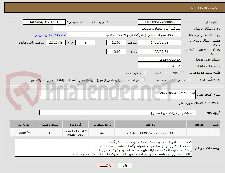 لوله پنج لایه مرحله سوم