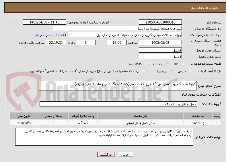 کرایه عدد کامیون کمپرسی 10 چرخ جهت حمل(لاشه سنگ-شن و ماسه-مازاد و برف)