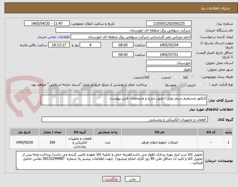کنکتور مستقیم سیم دوبل - طبق شرح و مشخصات فنی پیوست