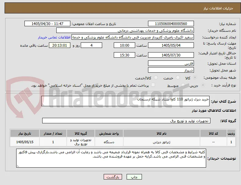 خرید دیزل ژنراتور 110 کاوا ستاد شبکه ارسنجان 
