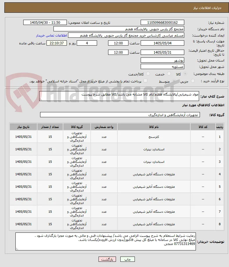 مواد شیمیایی/پالایشگاه هفتم/نام کالا مشابه می باشد/کالا مطابق شرح پیوست