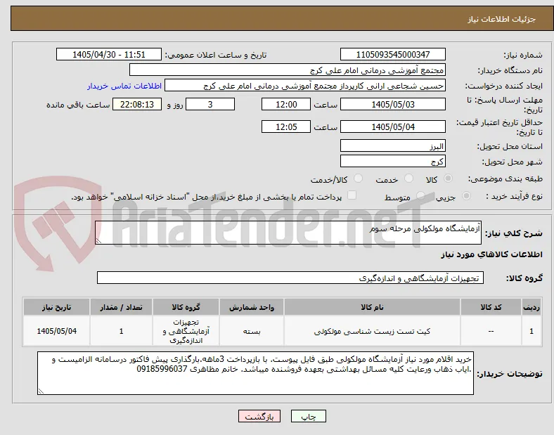 آزمایشگاه مولکولی مرحله سوم