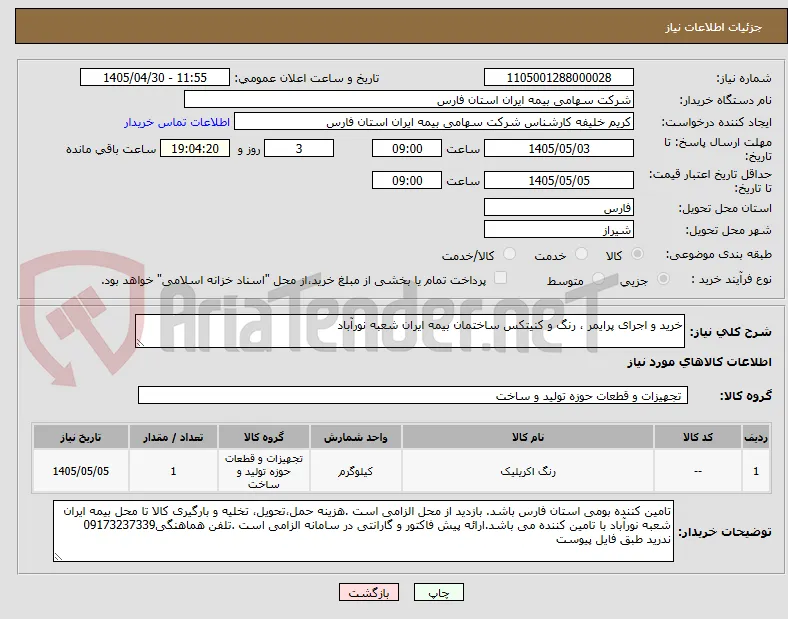 خرید و اجرای پرایمر ، رنگ و کنیتکس ساختمان بیمه ایران شعبه نورآباد