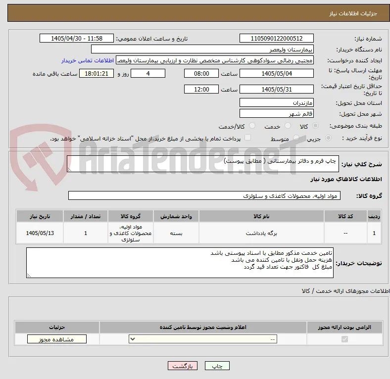  چاپ فرم و دفاتر بیمارستانی ( مطابق پیوست)  