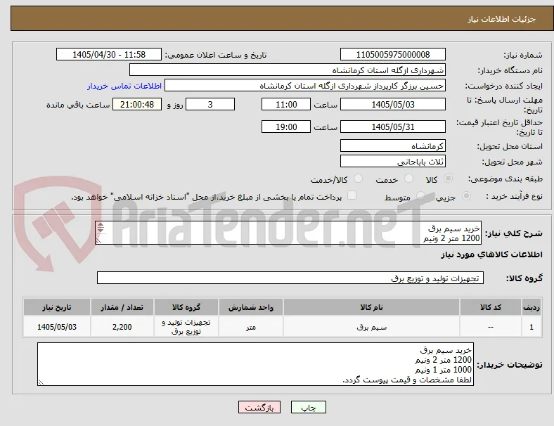 خرید سیم برق
1200 متر 2 ونیم
1000 متر 1 ونیم
لطفا مشخصات و قیمت پیوست گردد.
