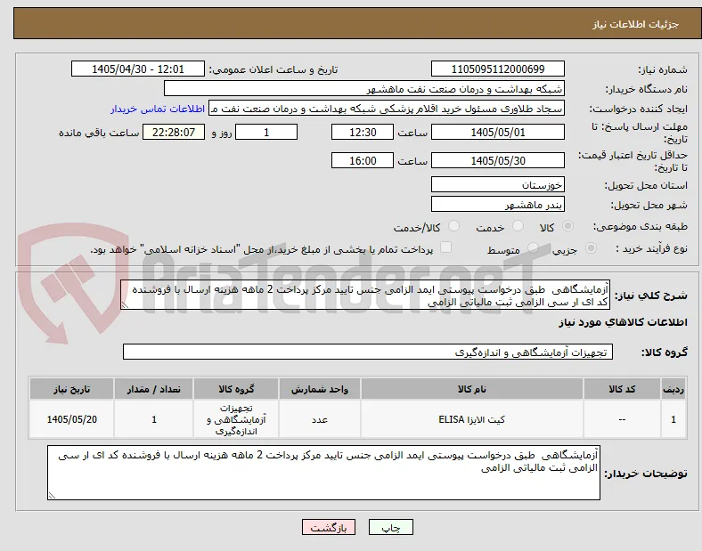 آزمایشگاهی  طبق درخواست پیوستی ایمد الزامی جنس تایید مرکز پرداخت 2 ماهه هزینه ارسال با فروشنده کد ای ار سی الزامی ثبت مالیاتی الزامی