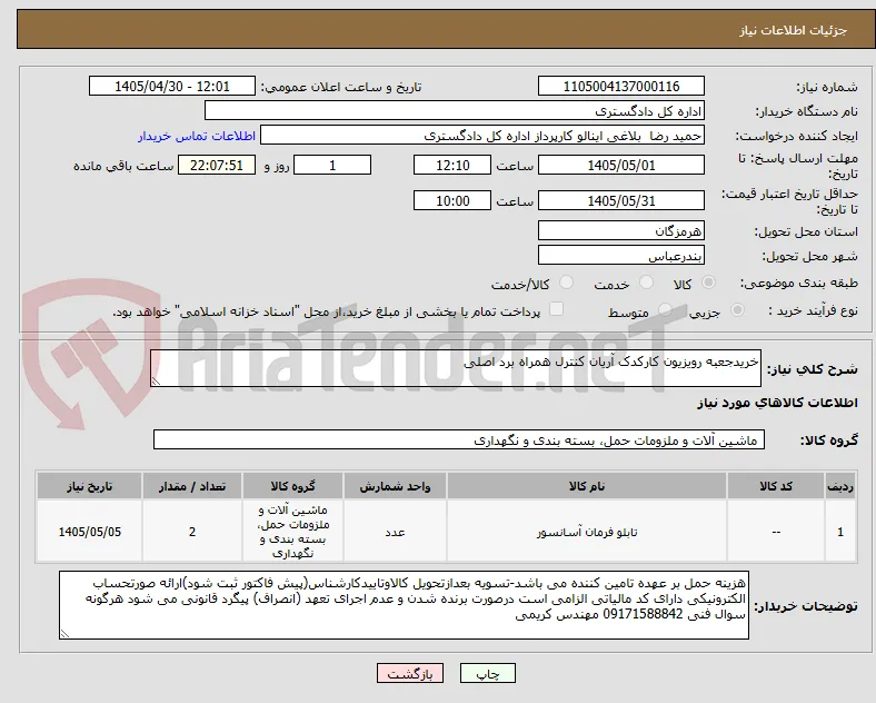 خریدجعبه رویزیون کارکدک آریان کنترل همراه برد اصلی