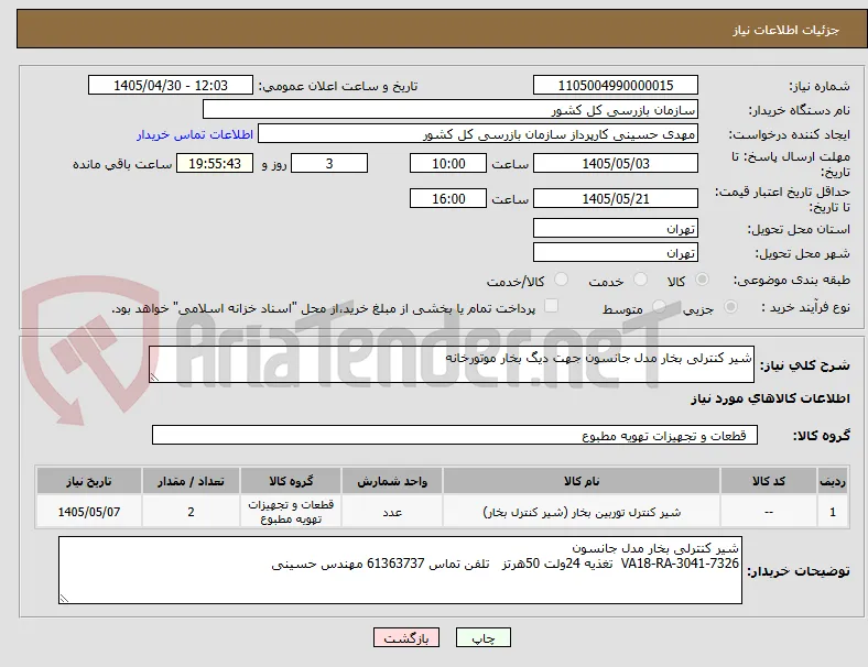 شیر کنترلی بخار مدل جانسون جهت دیگ بخار موتورخانه