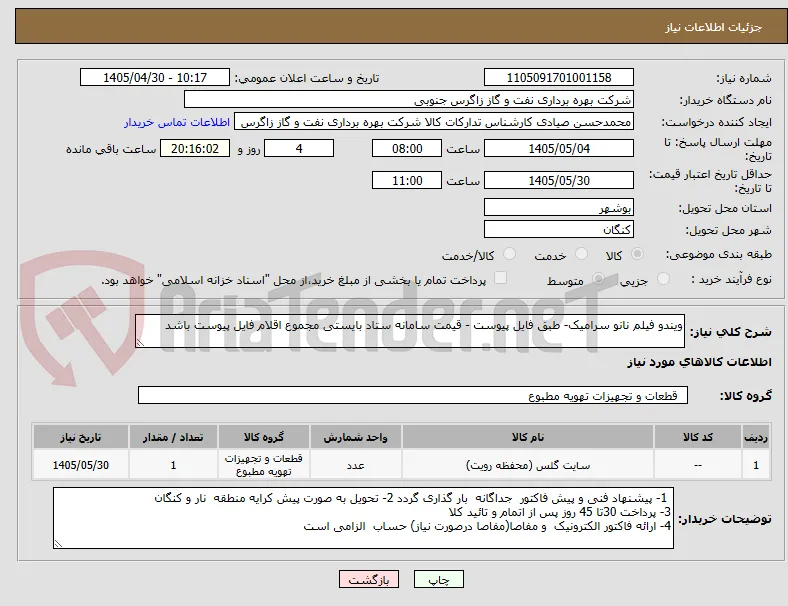 ویندو فیلم نانو سرامیک- طبق فایل پیوست - قیمت سامانه ستاد بایستی مجموع اقلام فایل پیوست باشد 