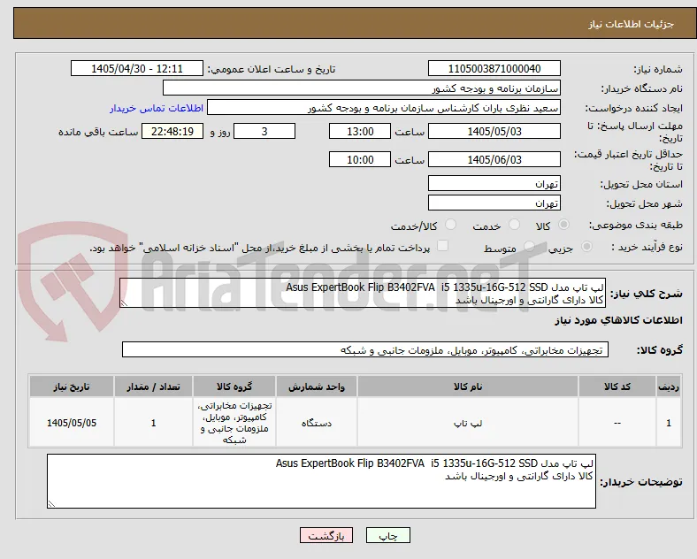 لپ تاپ مدل Asus ExpertBook Flip B3402FVA  i5 1335u-16G-512 SSD
کالا دارای گارانتی و اورجینال باشد 