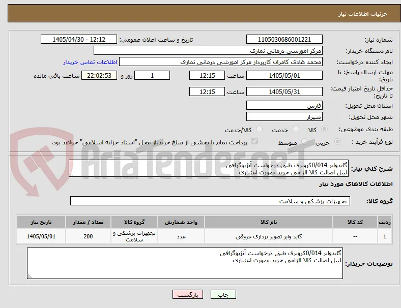 گایدوایر 0/014کرونری طبق درخواست آنژیوگرافی
لیبل اصالت کالا الزامی خرید بصورت اعتباری