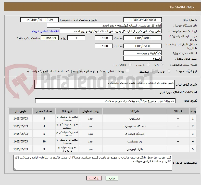 خرید تجهیزات شنوایی سنجی طبق لیست پیوست .